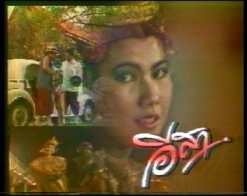 ขายละครไทย อีสา ขายละครไทย ซื้อละครไทย อีสา