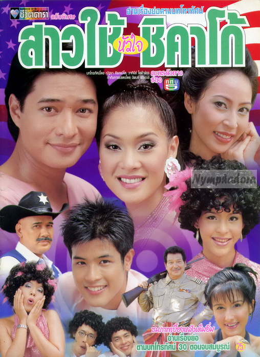 สาวใช้หัวใจชิคาโก้